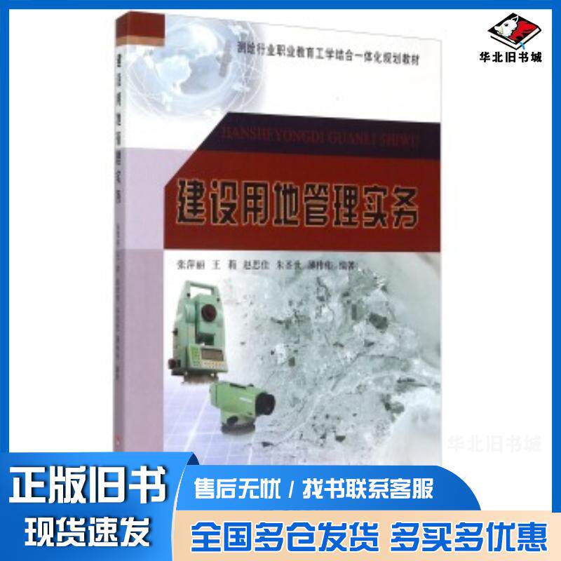 正版旧书建设用地管理实务张萍丽王莉赵思佳朱圣世薄伟伟著黄河水利出版社9787550911093