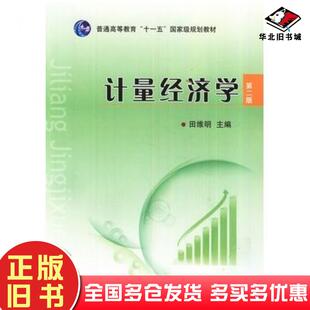正版旧书计量经济学第二版田维明主编中国农业出版社9787109160989