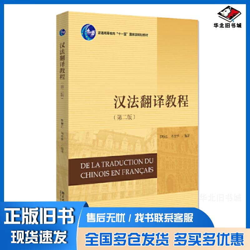 正版旧书汉法翻译教程第二版罗顺江北京大学出版社9787301325971