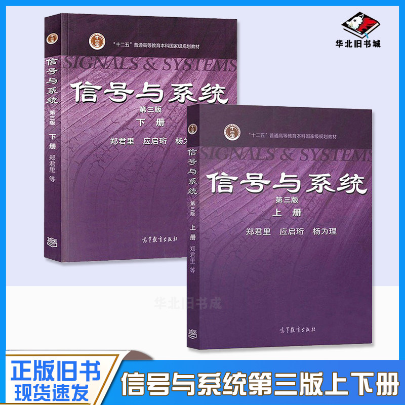 正版旧书信号与系统 第三版 上册下册 共两本 郑君里 考研教材 大学教材 高等教育出版社9787040315196+9787040315189