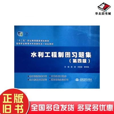正版旧书水利工程制图习题集第四4版李炽岚著庞璐沈蓓蓓中国水利水电出版社9787517098690