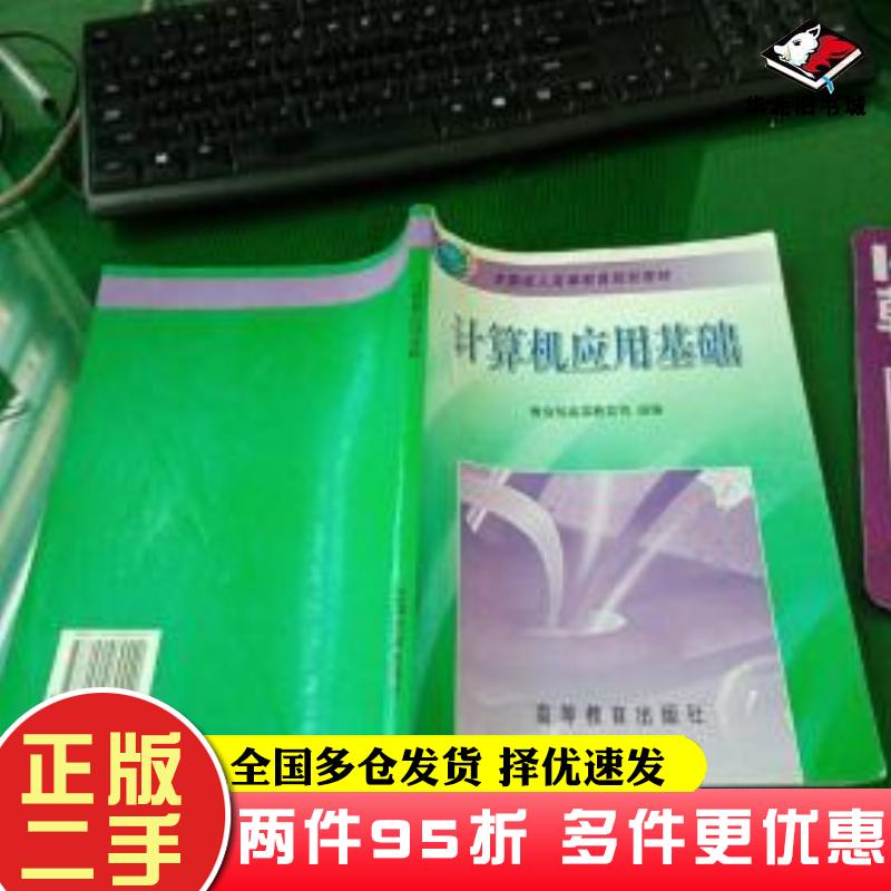 二手书计算机应用基础刘瑞挺主编教育部高等教育司组编高等教育出版社9787040069440