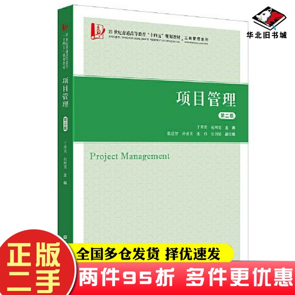 二手书项目管理(第二版)丁荣贵;赵树宽上海财经大学出版社9787564240974