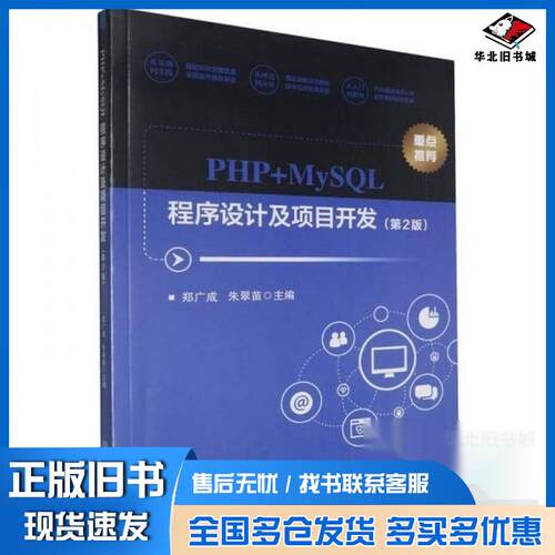 正版旧书PHP+MySQL程序设计及项目开发郑广成朱翠苗北京理工大学出版社9787576338812