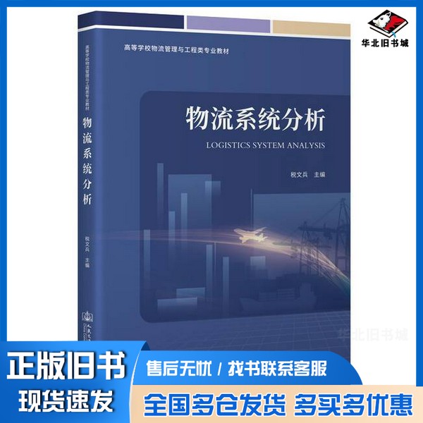 正版旧书物流系统分析无人民交通出版社股份有限公司9787114190759