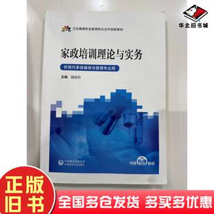 正版旧书家政培训理论与实务陈君杞中国医药科技出版社9787521444988