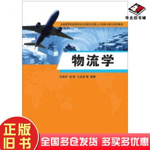 正版旧书物流学刘浩华吴群王友丽等著清华大学出版社9787302423096