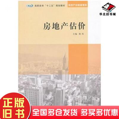 正版旧书房地产估价熊炜主编南京大学出版社9787305120428