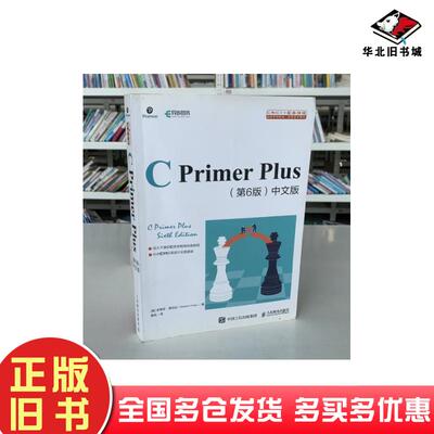 正版旧书CPrimerPlus第6版中文版史蒂芬普拉达StephenPrata人民邮电出版社97871155216