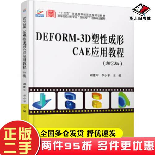 二手书DEFORM-3D塑性成形CAE应用教程胡建军李小平著北京大学出版社9787301314906