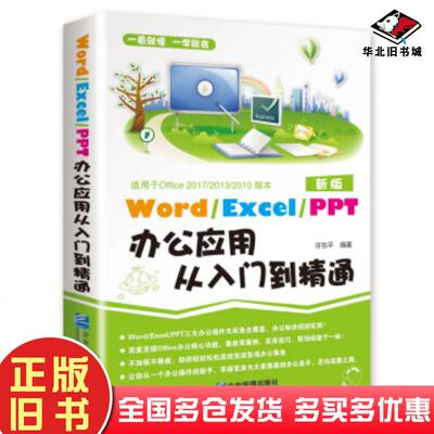 正版旧书WordExeclPPT办公应用从入门到精通许东平企业管理出版社9787516412619