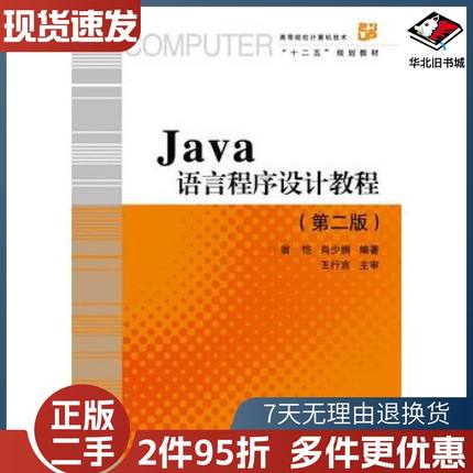 二手Java语言程序设计教程第二版翁恺肖少拥浙江大学出版社9