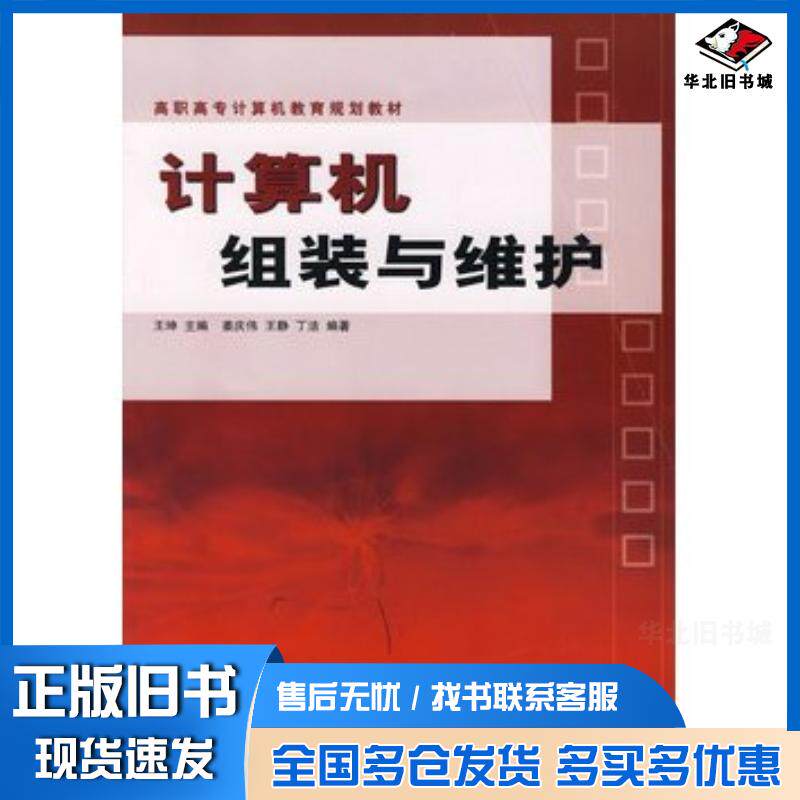 正版旧书计算机组装与维护王坤主编姜庆伟王静丁洁编著中国铁道出版社9787113077747
