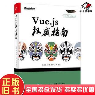 正版旧书Vuejs权威指南张耀春等著电子工业出版社9787121287220