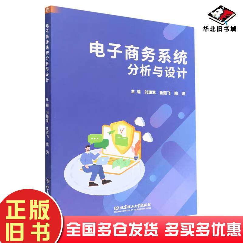 正版旧书电子商务系统分析与设计刘珊慧北京理工大学出版社9787576314564