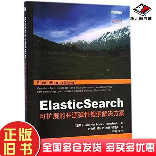 正版旧书ElasticSearch拉法乌库奇RafalKuc马雷克罗戈津斯基MarekRogozinski电子工业出版社9787121252006