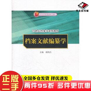 二手书档案文献编纂学胡鸿杰主编中国人民大学出版社9787300153704
