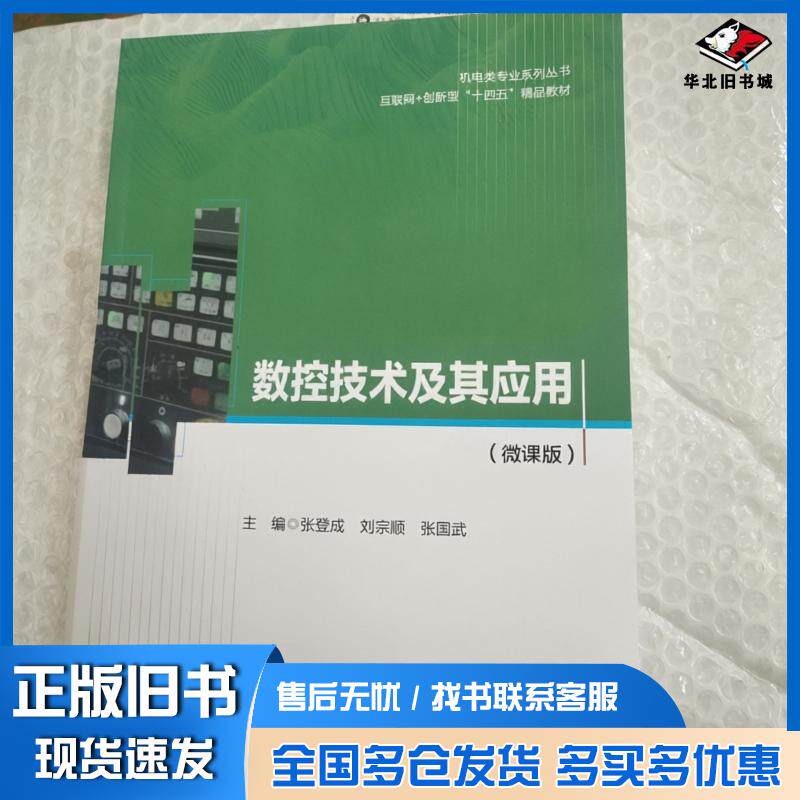 正版旧书数控技术及其应用微课版张登成刘宗顺张国武哈尔滨工程大学出版社9787566146731