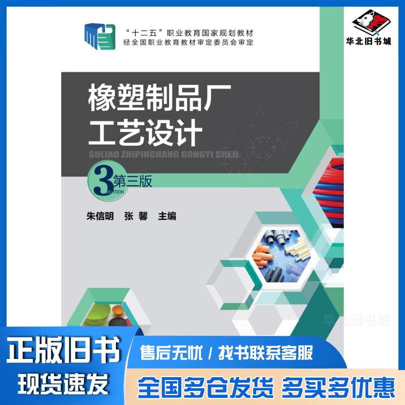 正版旧书橡塑制品厂工艺设计第三版朱信明张馨主编化学工业出版社9787122233356