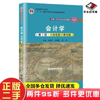 二手书会计学第7版立体化数字教材版徐经长孙蔓莉周华中国人民大学出版社9787300311470