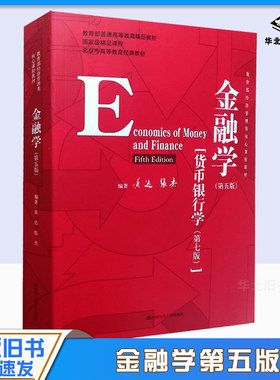 金融学第五版中国人民大学出版社