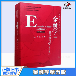 正版旧书金融学 黄达 第五版第5版 货币银行学 第七版第7版 中国人民大学出版社 金融学第四版第4版升级 考研教材 9787300278278