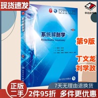 二手書統(tǒng)解剖學(xué)第9版第九版 丁文龍 劉學(xué)政 人衛(wèi)版九輪全國醫(yī)學(xué)院校本科臨床西醫(yī)教材書人民衛(wèi)生出版社9787117267182