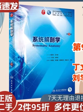 二手书统解剖学第9版第九版 丁文龙 刘学政 人卫版九轮全国医学院校本科临床西医教材书人民卫生出版社9787117267182