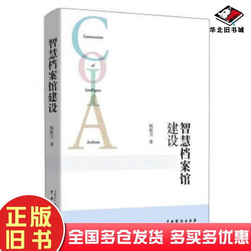 正版旧书智慧档案馆建设杨振力著中国戏剧出版社9787104048145