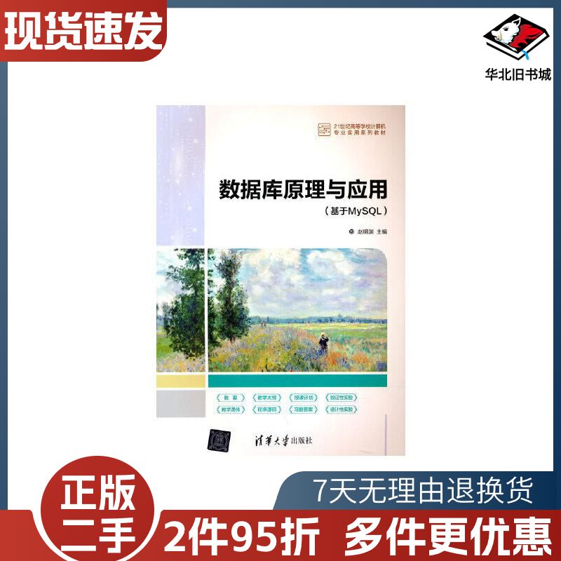 二手数据库原理与应用基于MySQL赵明渊作清华大学出版社97
