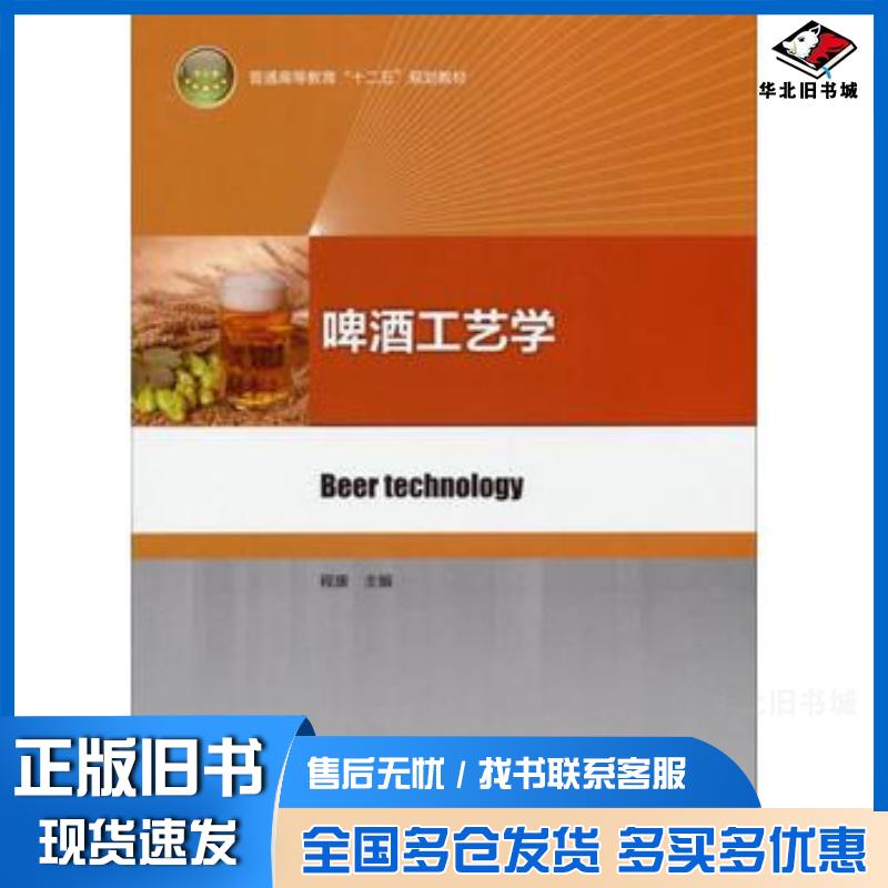 正版旧书啤酒工艺学程康编中国轻工业出版社9787501994328
