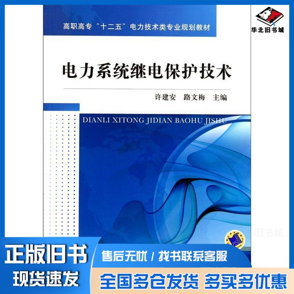 正版旧书电力系统继电保护技术许建安，路文梅主编；张沛云，施卫华副主编；李之昂，江勇，李锦福参编机械工业出版社978711134427
