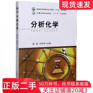 二手书分析化学中国农业出版社9787109268135
