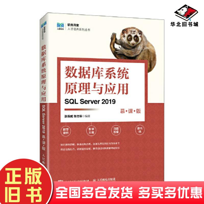 正版旧书数据库系统原理与应用SQLServer2019慕课版张保威朱付保主编人民邮电出版社9787115620583