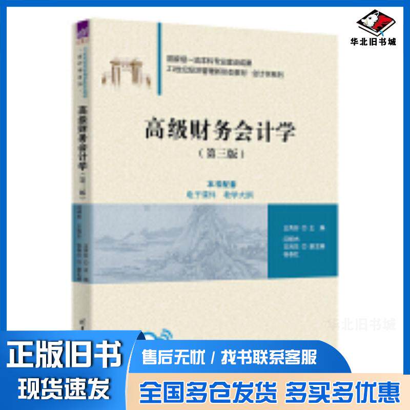 正版旧书高级财务会计学王秀芬闫明杰王海东张春红清华大学出版社9787302668756