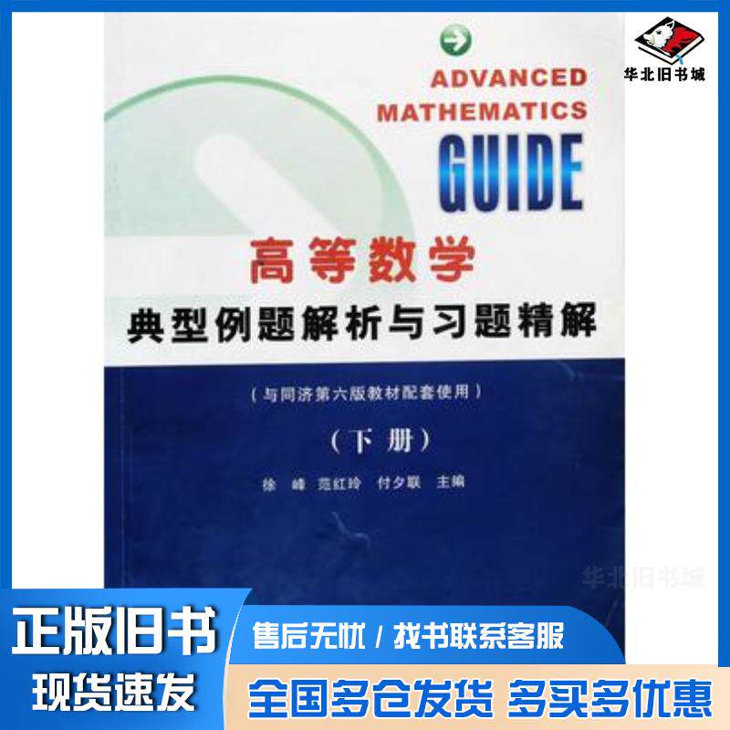 正版旧书高等数学典型例题解析与习题精解下册夕联主编范红玲主编徐峰主编西北工业大学出版社9787561228616