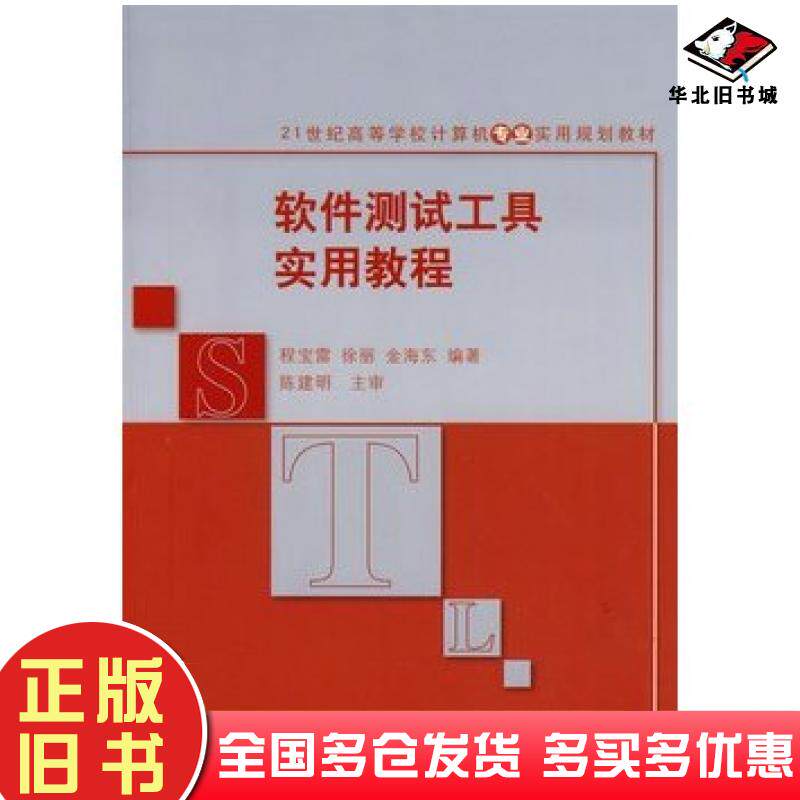 正版旧书软件测试工具实用教程程宝雷徐丽金海东编著清华大学出版社9787302201243