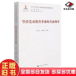 正版旧书坚持党对教育事业的全面领导唐景莉著王庭大编王庭大编唐景莉编中国人民大学出版社9787300300337