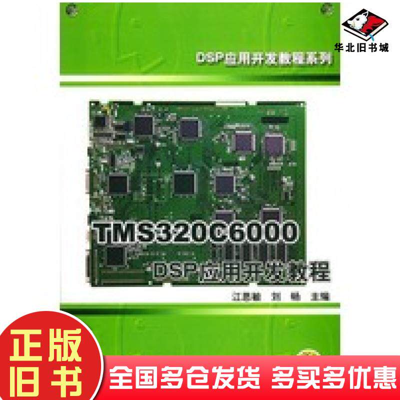 正版旧书TMS320C6000DSP应用开发教程江思敏刘畅主编机械工业出版社9787111158202