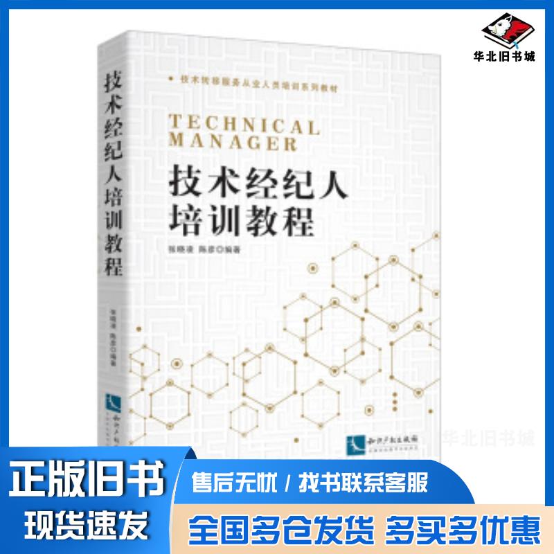 正版旧书技术经纪人培训教程张晓凌陈彦知识产权出版社9787513067850