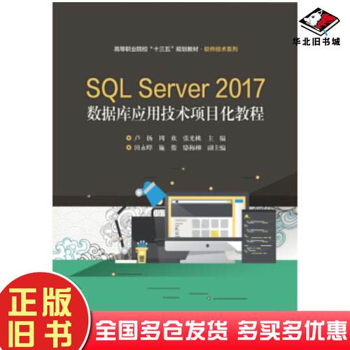 正版旧书SQLServer2017数据库应用技术项目化教程卢扬电子工业出版社9787121357787