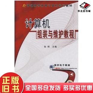 社9787111250074 与维护教程张明主编机械工业出版 正版 旧书计算机组装