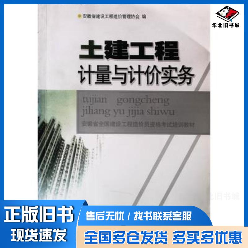 正版旧书土建工程计量与计价实务安徽省建设工程造价管理协会 编杨博 主编中国计划出版社9787802425446