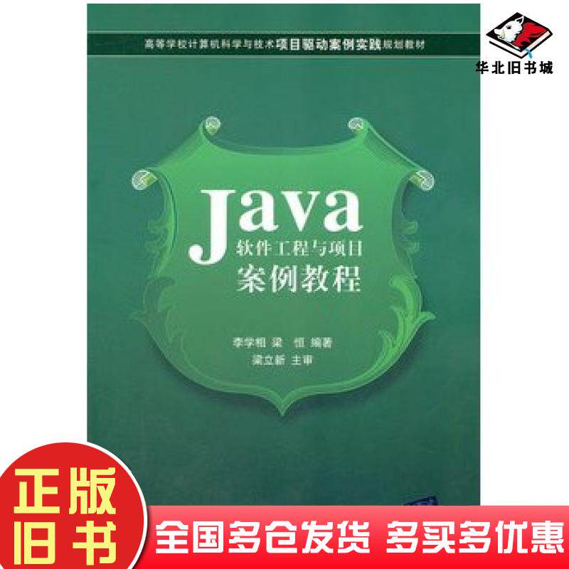 正版旧书Java软件工程与项目案例教程李学相梁恒编著清华大学出版社9787302273516