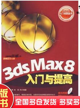 正版旧书3dsMax8入门与提高于鹏陈欣张凤编著清华大学出版社9787302149361