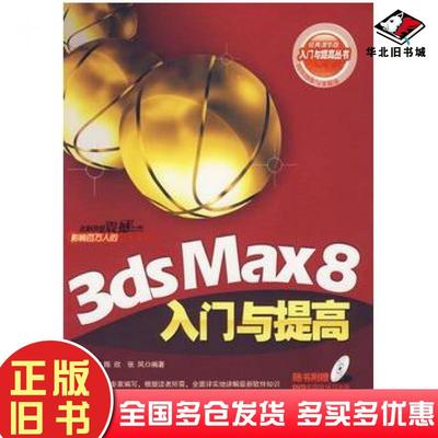 正版旧书3dsMax8入门与提高于鹏陈欣张凤编著清华大学出版社9787302149361