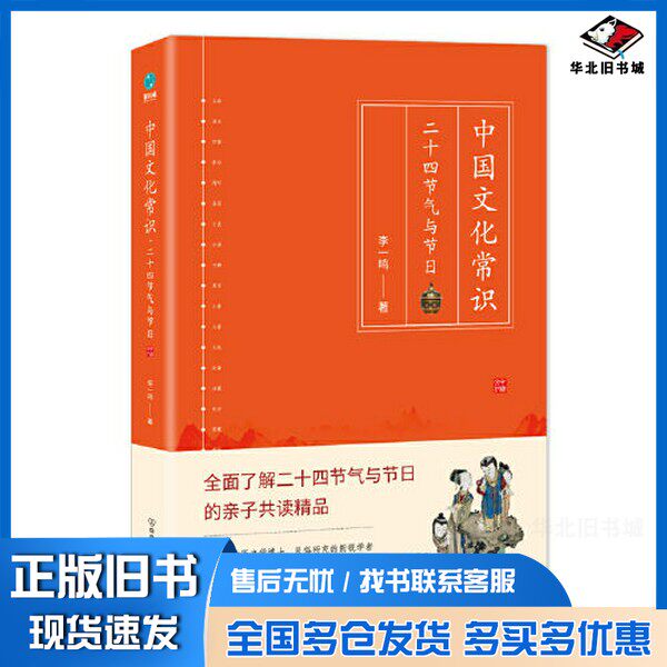 正版旧书中国文化常识：二十四节气与节日李一鸣；斯坦威  出品中国友谊出版公司9787505752610