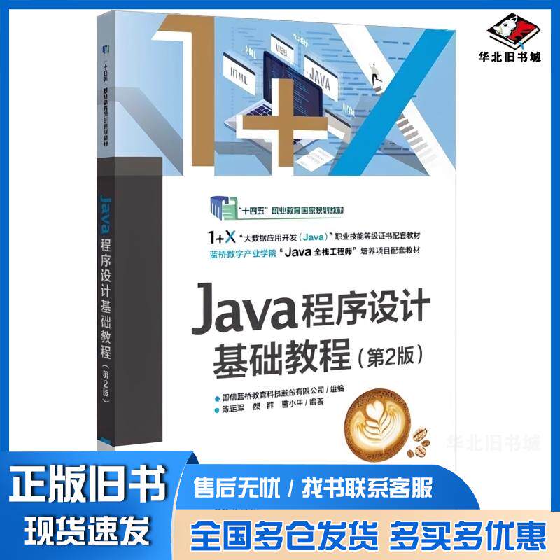 正版旧书Java程序设计基础教程第二2版曹小平电子工业出版社9787121503139