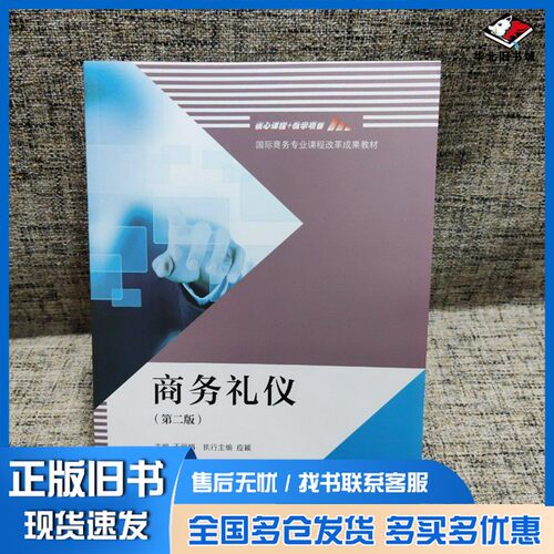 正版旧书商务礼仪 第二版 核心课程+教学项目国际商务专业课程改革成果教材于丽娟高等教育出版社9787040521023