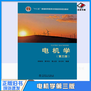 正版旧书电机学 第3版 胡敏强 十二五普通高等教育本科国家级规划教材 紧密结合电气工程近期新技术的发展 中国电力出版社